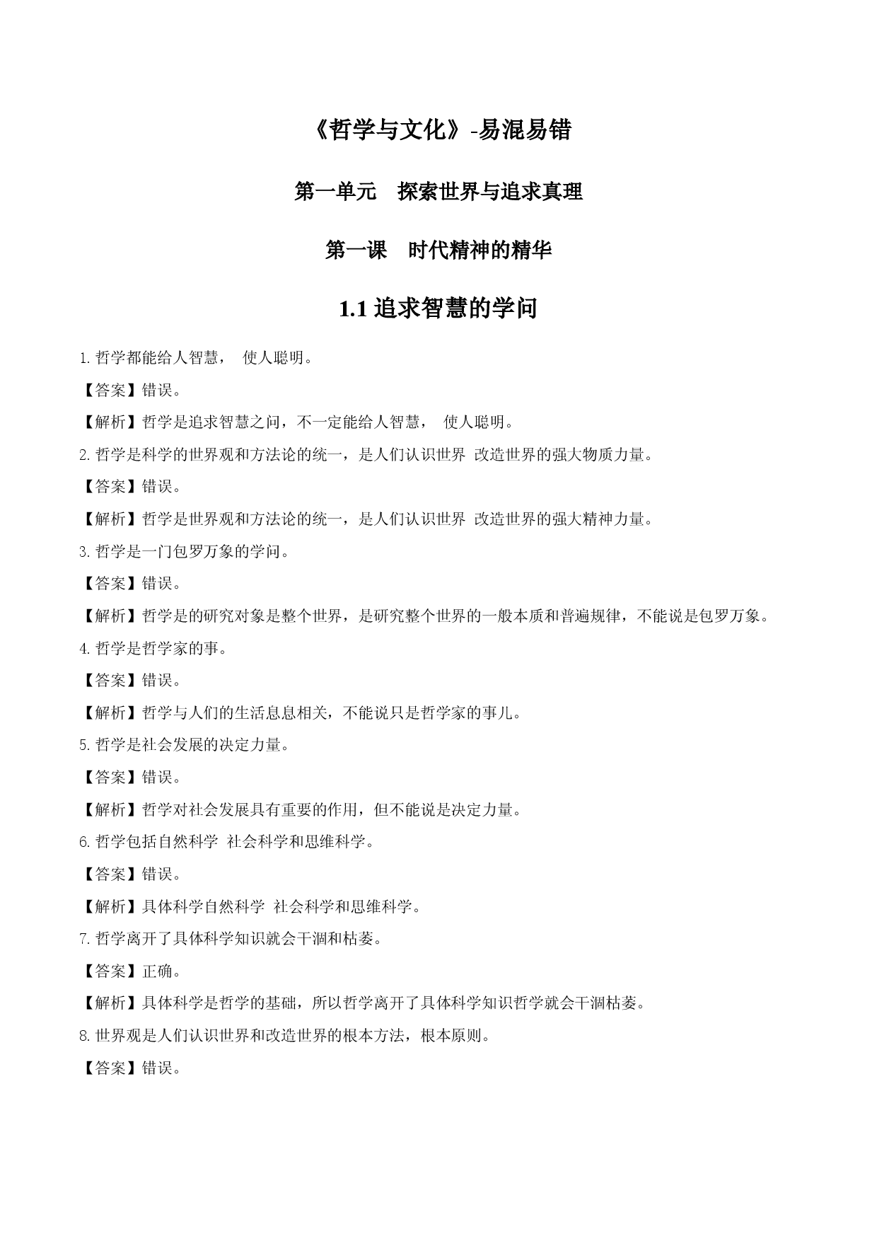 必修四《哲学与文化》易混易错-2023年高考政治必背知识手册（统编版）.docx 第1页