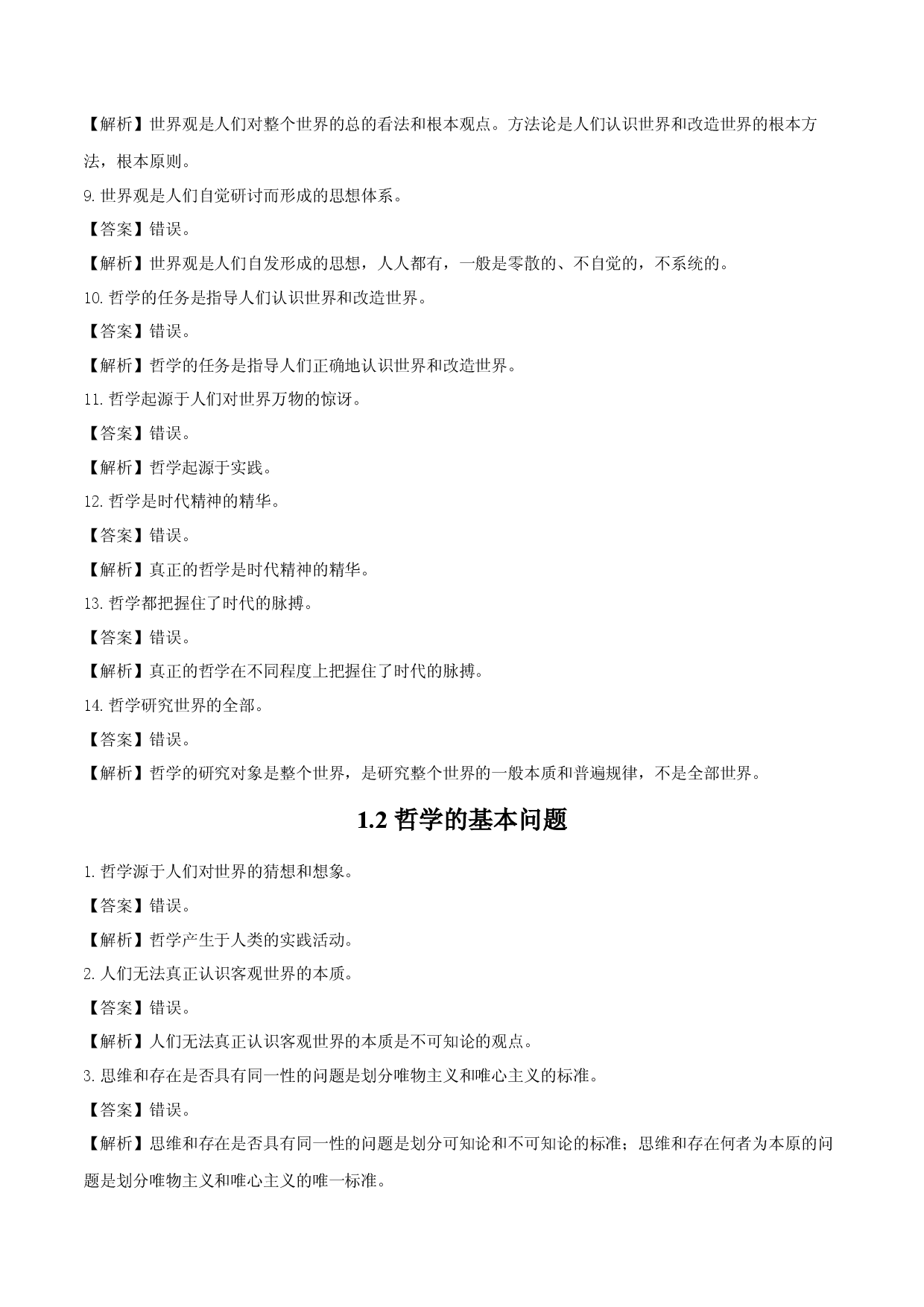 必修四《哲学与文化》易混易错-2023年高考政治必背知识手册（统编版）.docx 第2页