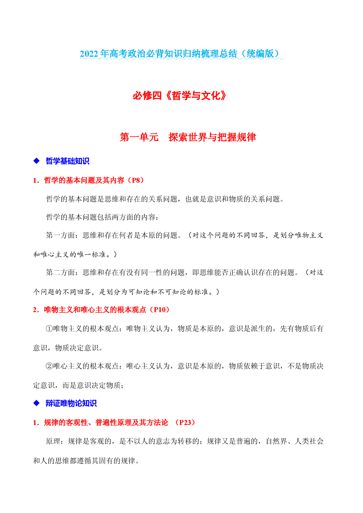 必修四《哲学与文化》（全）-备战2022年高考政治必背知识归纳梳理总结（统编版）.docx 第1页