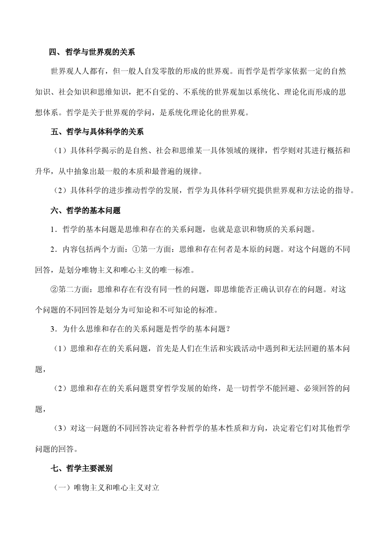 必修四《哲学与文化》核心知识梳理-备战2023年高考政治核心知识学习手册（统编版）.docx 第2页