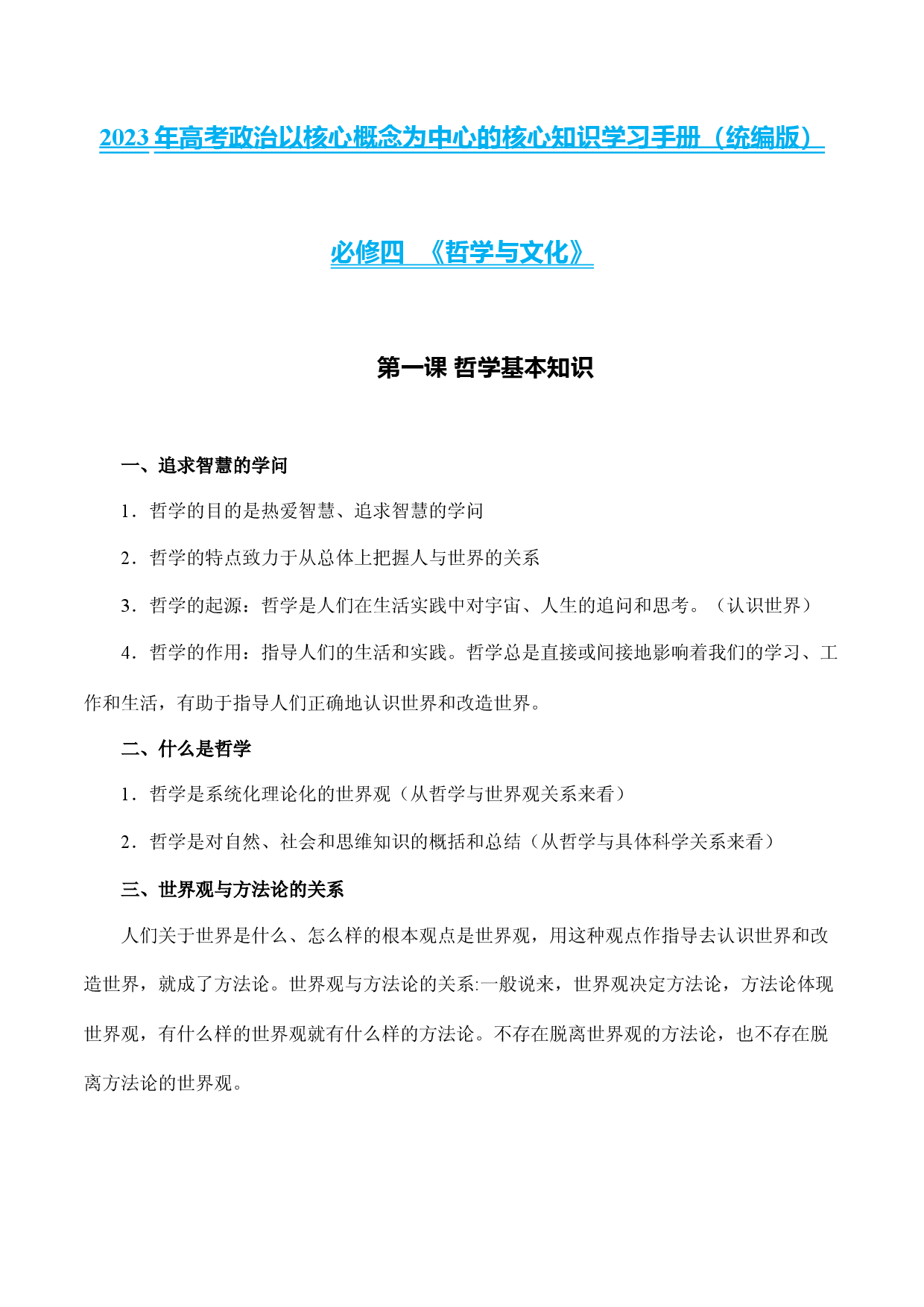 必修四《哲学与文化》核心知识梳理-备战2023年高考政治核心知识学习手册（统编版）.docx 第1页