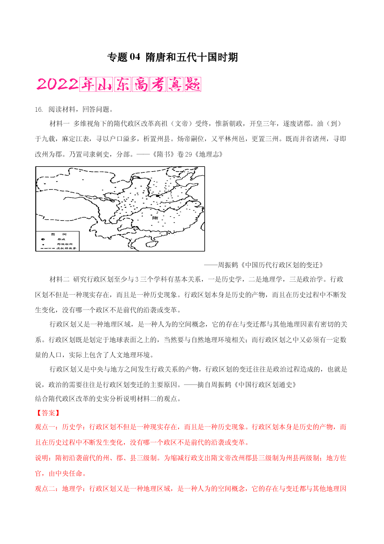 专题04   隋唐和五代十国时期（含答案解析）-备战2023年山东历史新高考【3年真题+1年模考】精练.docx 第1页