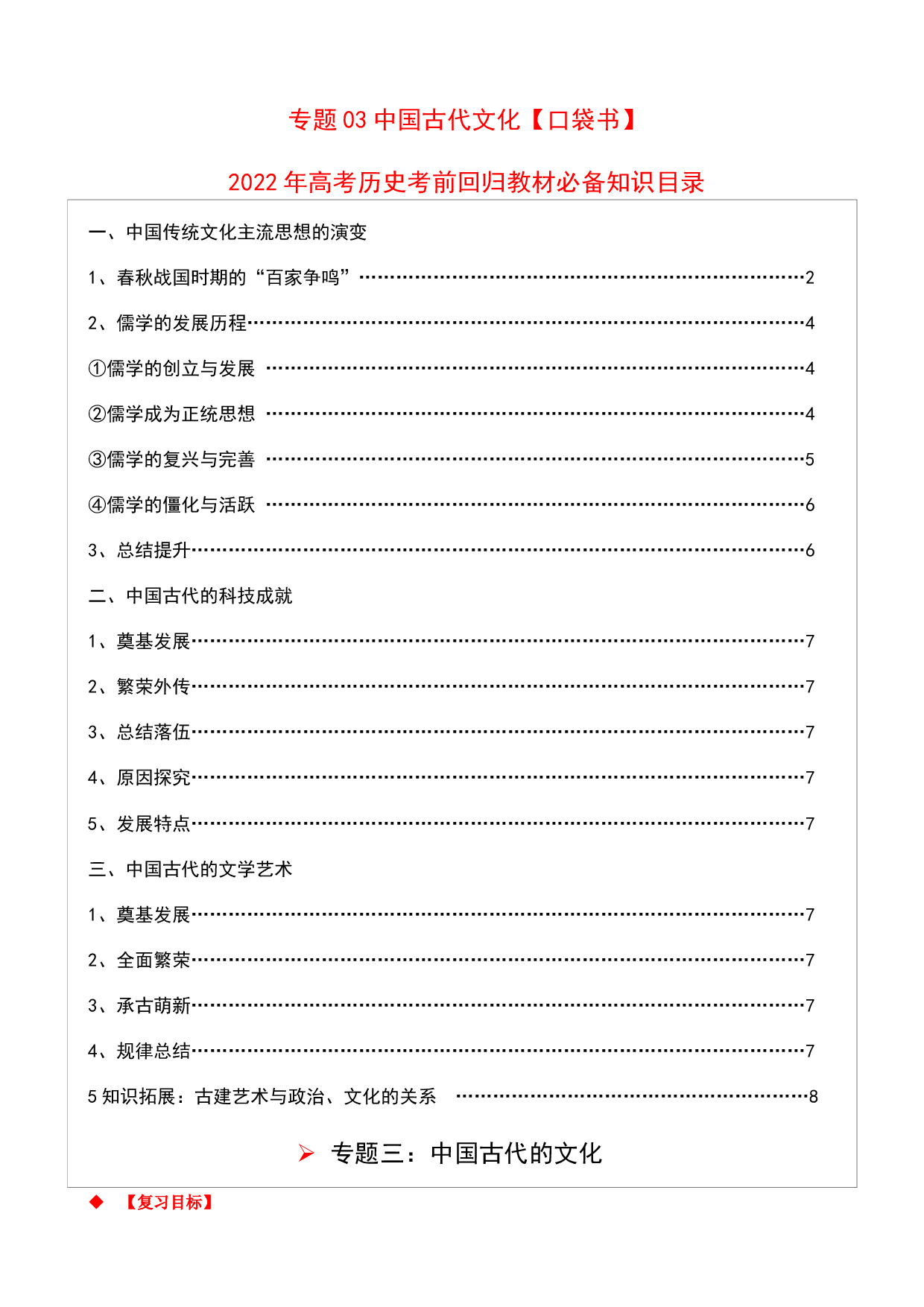 专题03 中国古代文化-2022年高考历史必背知识手册.docx 第1页