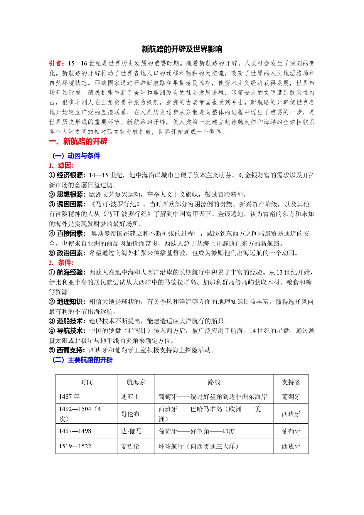 专题03 新航路的开辟及世界影响（word版）-【新教材&middot;新高考】2023年高考历史专题总复习（世界史）.docx 第1页