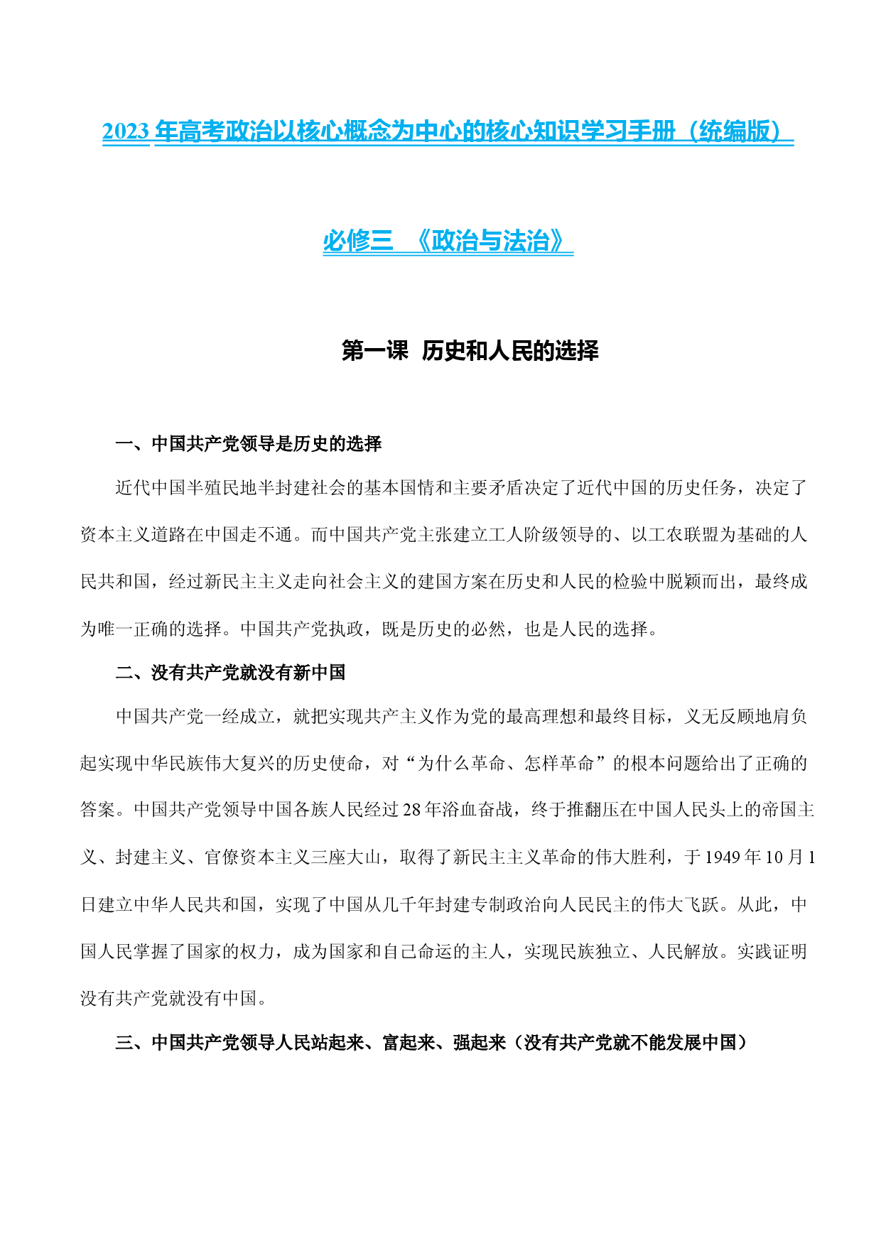 必修三《政治与法治》核心知识梳理-备战2023年高考政治核心知识学习手册（统编版）.docx 第1页