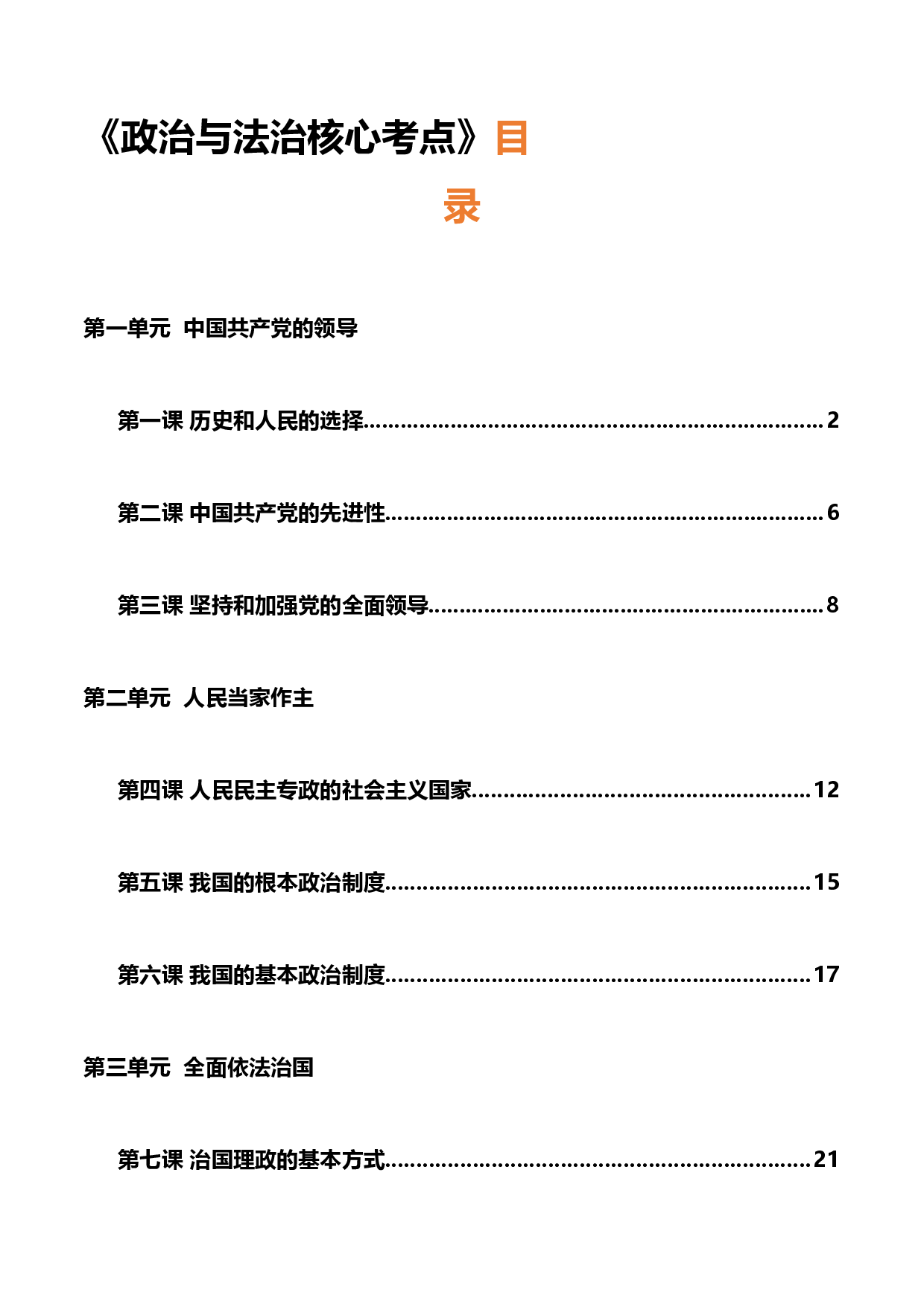 必修三《政治与法治》核心考点-2023年高考政治必背知识手册（统编版）.docx 第1页