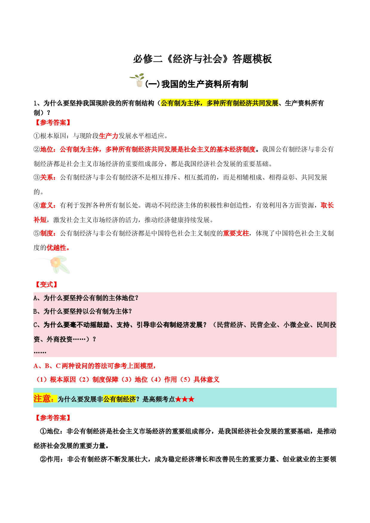 必修二 《经济与社会》（主观题答题模版）-备战2024年高考政治答题技巧与模板构建.docx 第1页