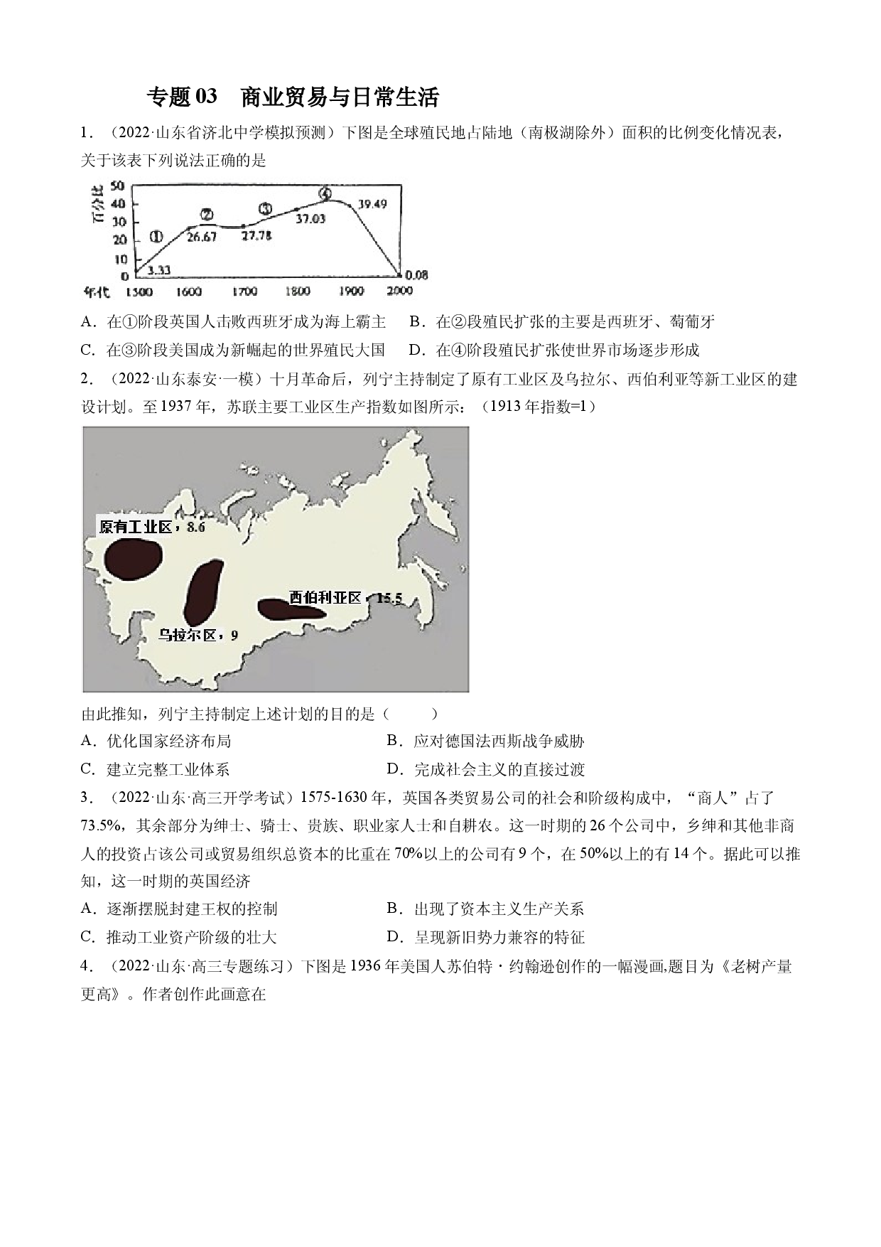 专题03  商业贸易与日常生活-备战2023年山东省新高考历史一轮复习模拟精编（选必2经济与社会生活）.docx 第1页