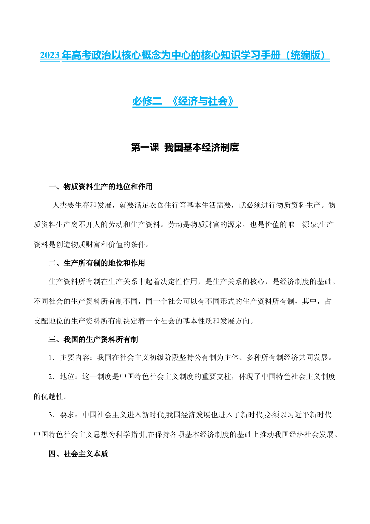 必修二《经济与法治》核心知识梳理-备战2023年高考政治核心知识学习手册（统编版）.docx 第1页