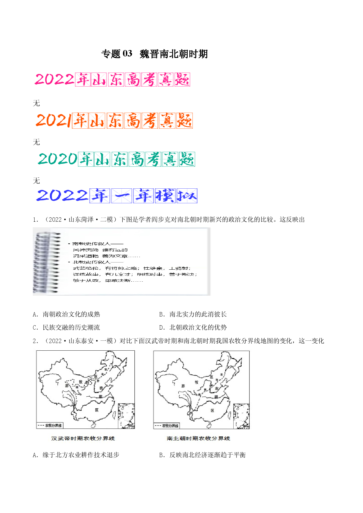 专题03   魏晋南北朝时期（含答案解析）-备战2023年山东历史新高考【3年真题+1年模考】精练.docx 第1页