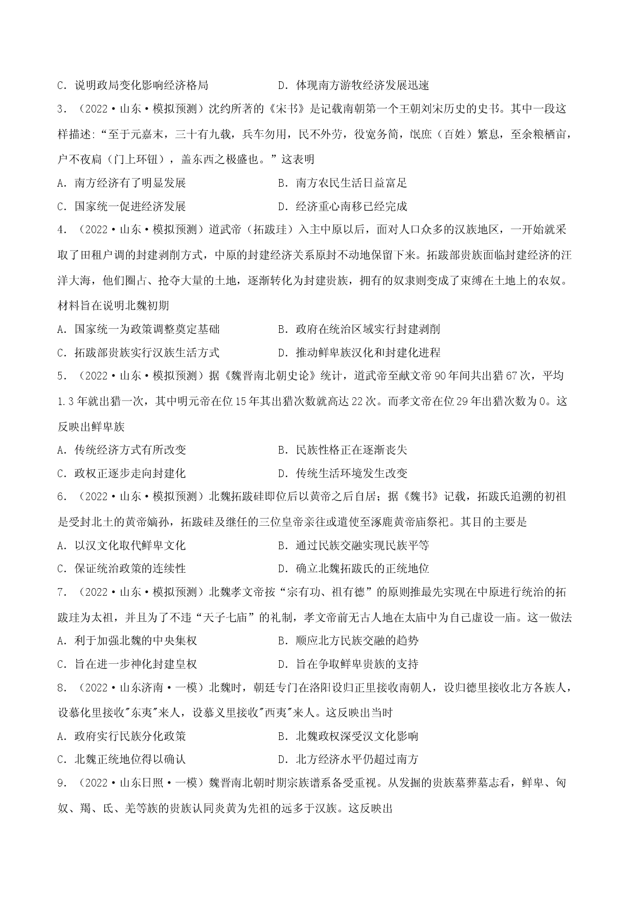 专题03   魏晋南北朝时期（含答案解析）-备战2023年山东历史新高考【3年真题+1年模考】精练.docx 第2页