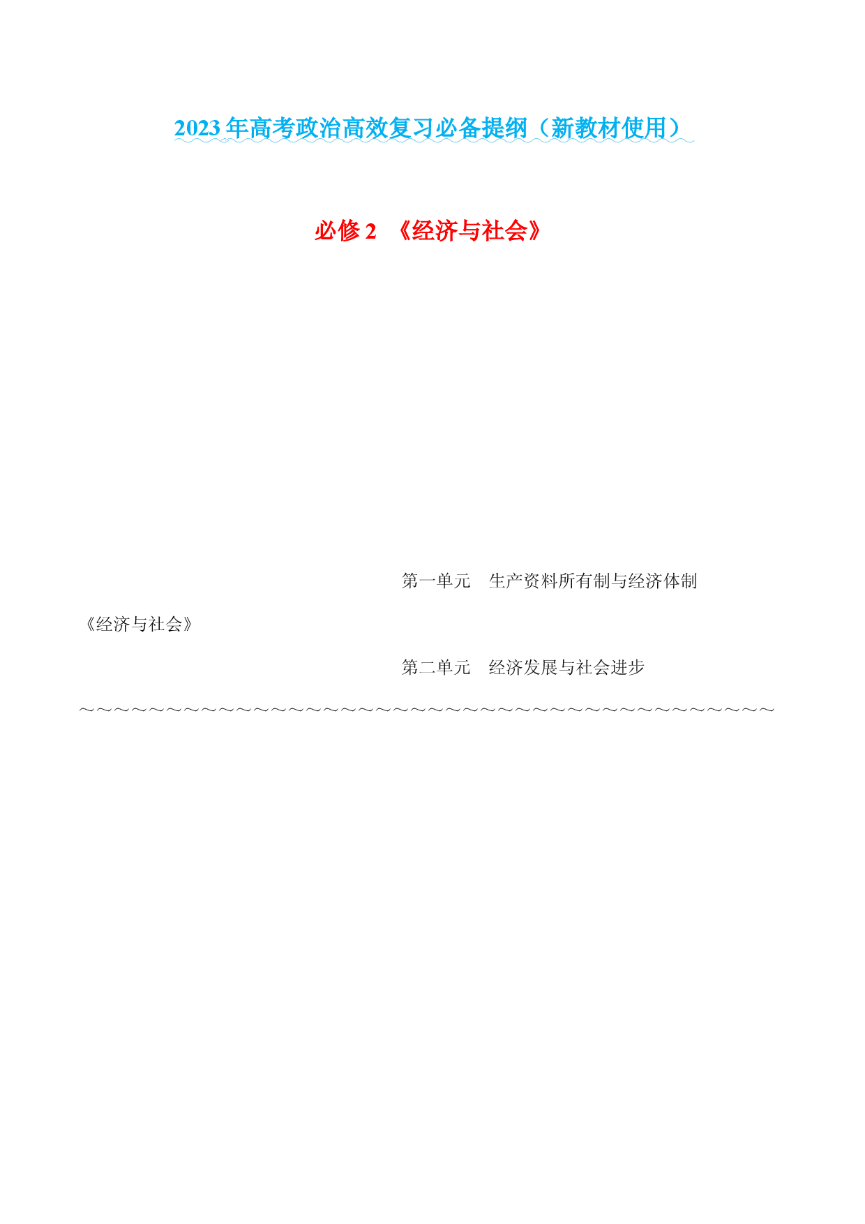 必修2 《经济与社会》（最新版）-2023年高考政治高效复习必备提纲（最全知识汇总）（新教材使用）.docx 第1页