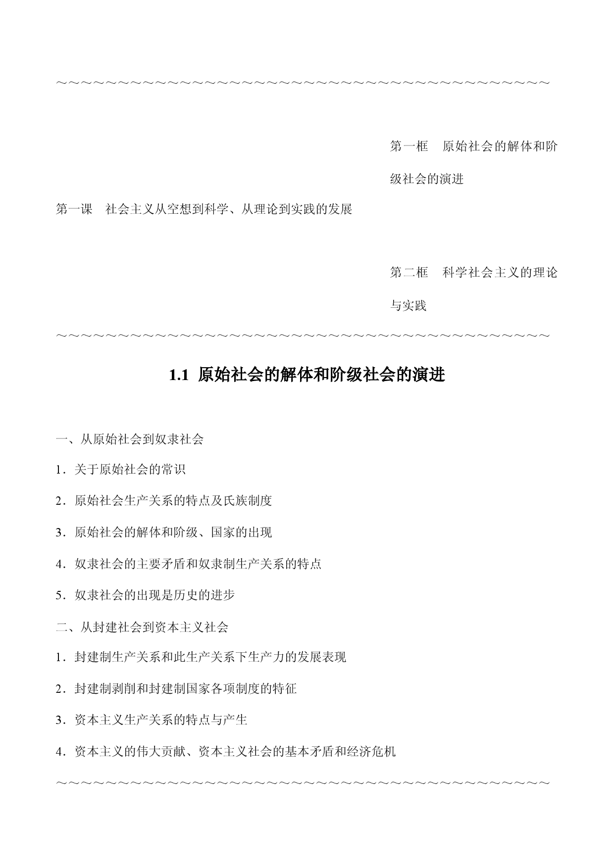 必修1 《中国特色社会主义》（最新版）-2023年高考政治高效复习必备提纲（新教材使用）.docx 第2页