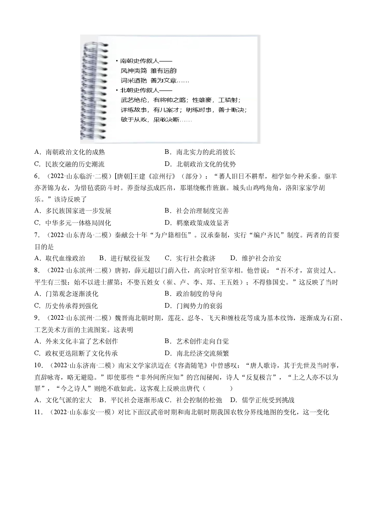 专题02 三国两晋南北朝的民族交融与隋唐统一多民族封建国家的发展-备战2023年山东省新高考历史一轮复习模拟精编（中外历史纲要上）.docx 第2页