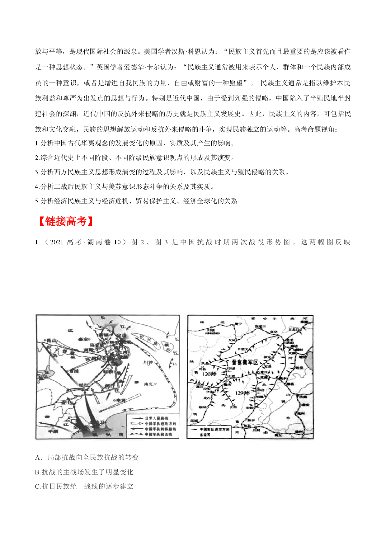 专题02 民族关系与国家关系-备战2022年高考历史一轮复习考点微专题（全国通用版）.docx 第2页