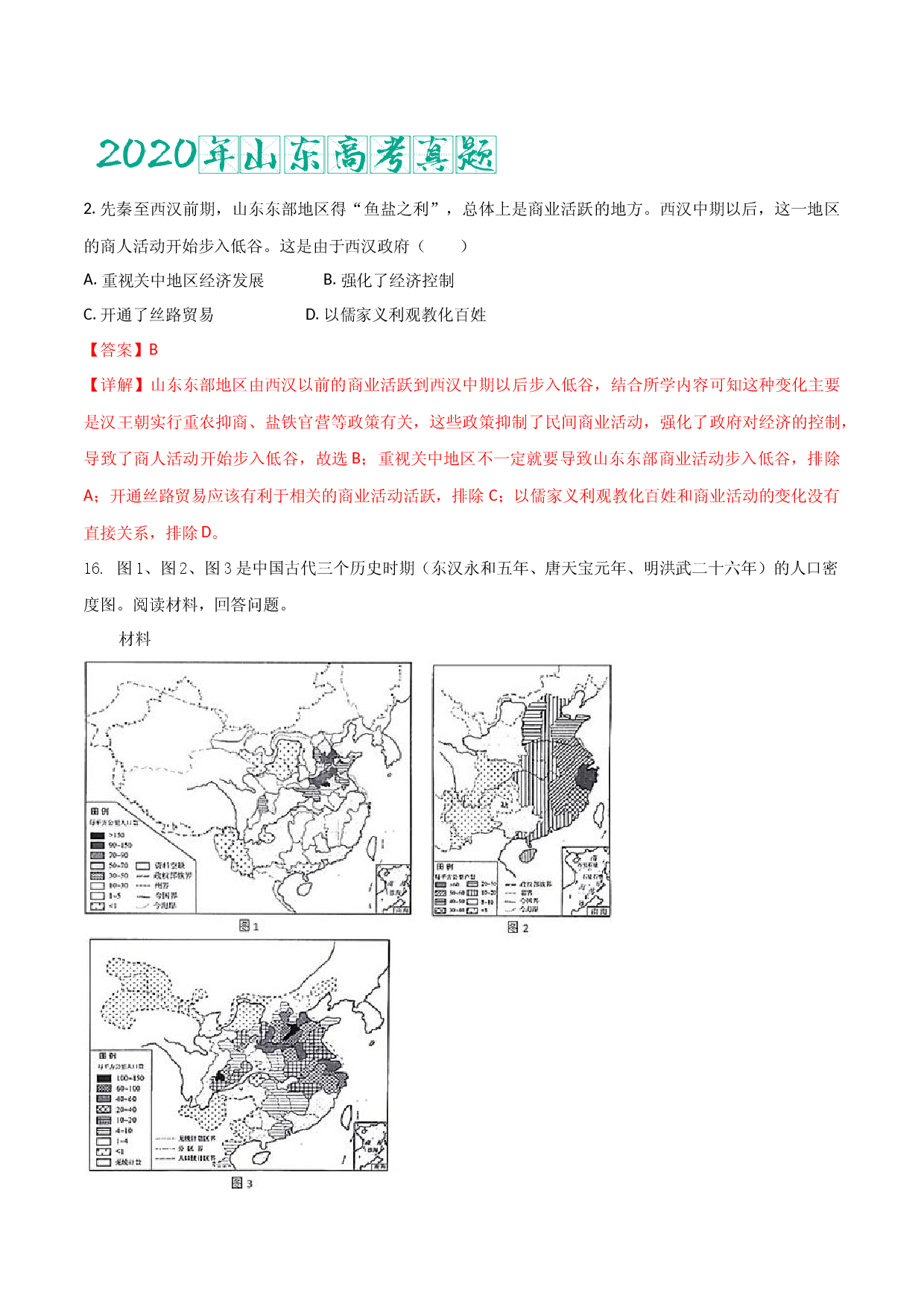 专题02   秦汉时期（含答案解析）-备战2023年山东历史新高考【3年真题+1年模考】精练.docx 第2页