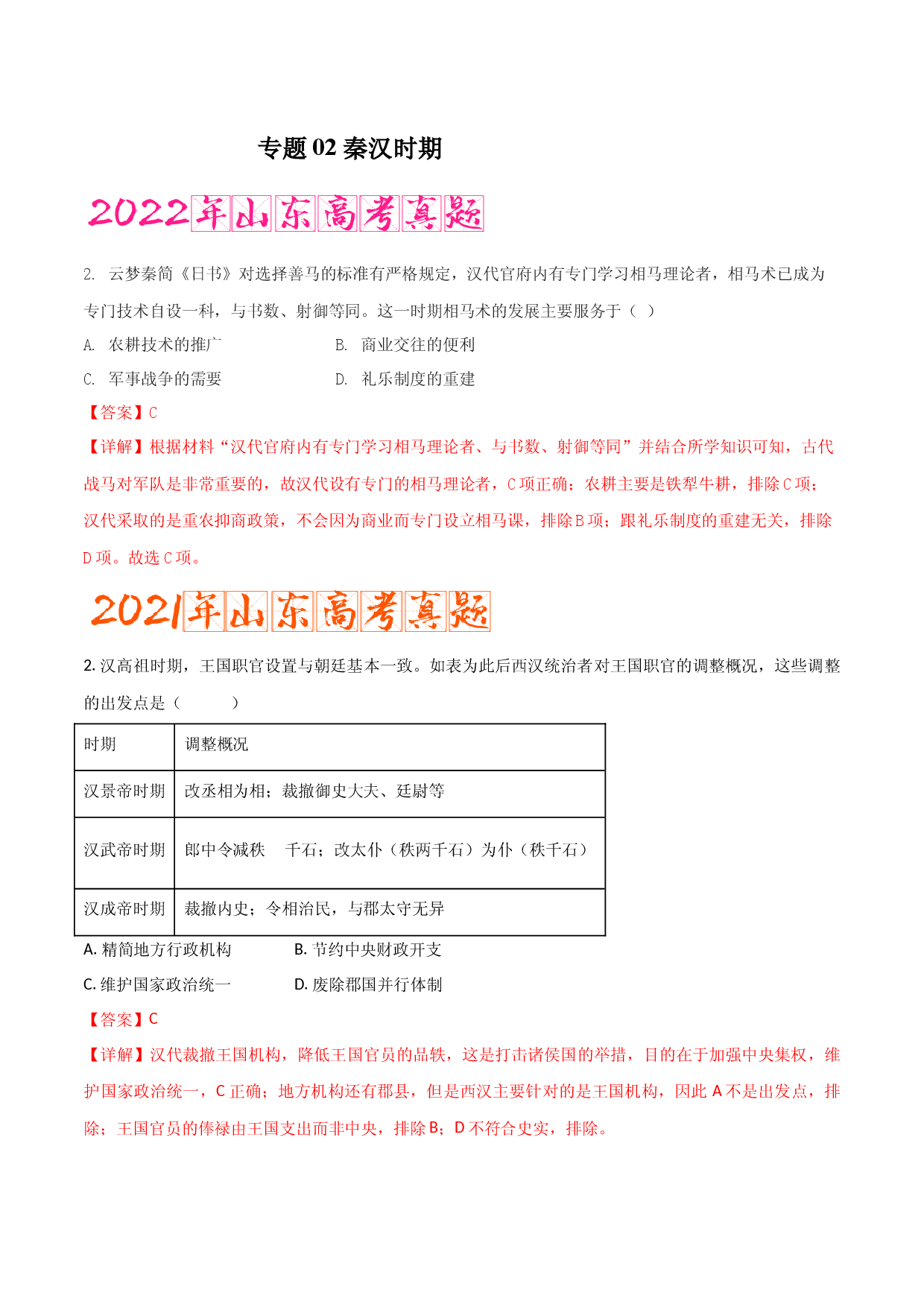 专题02   秦汉时期（含答案解析）-备战2023年山东历史新高考【3年真题+1年模考】精练.docx 第1页