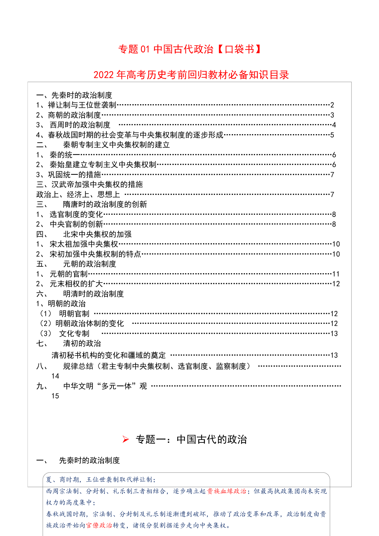专题01 中国古代政治-2022年高考历史必背知识手册.docx 第1页