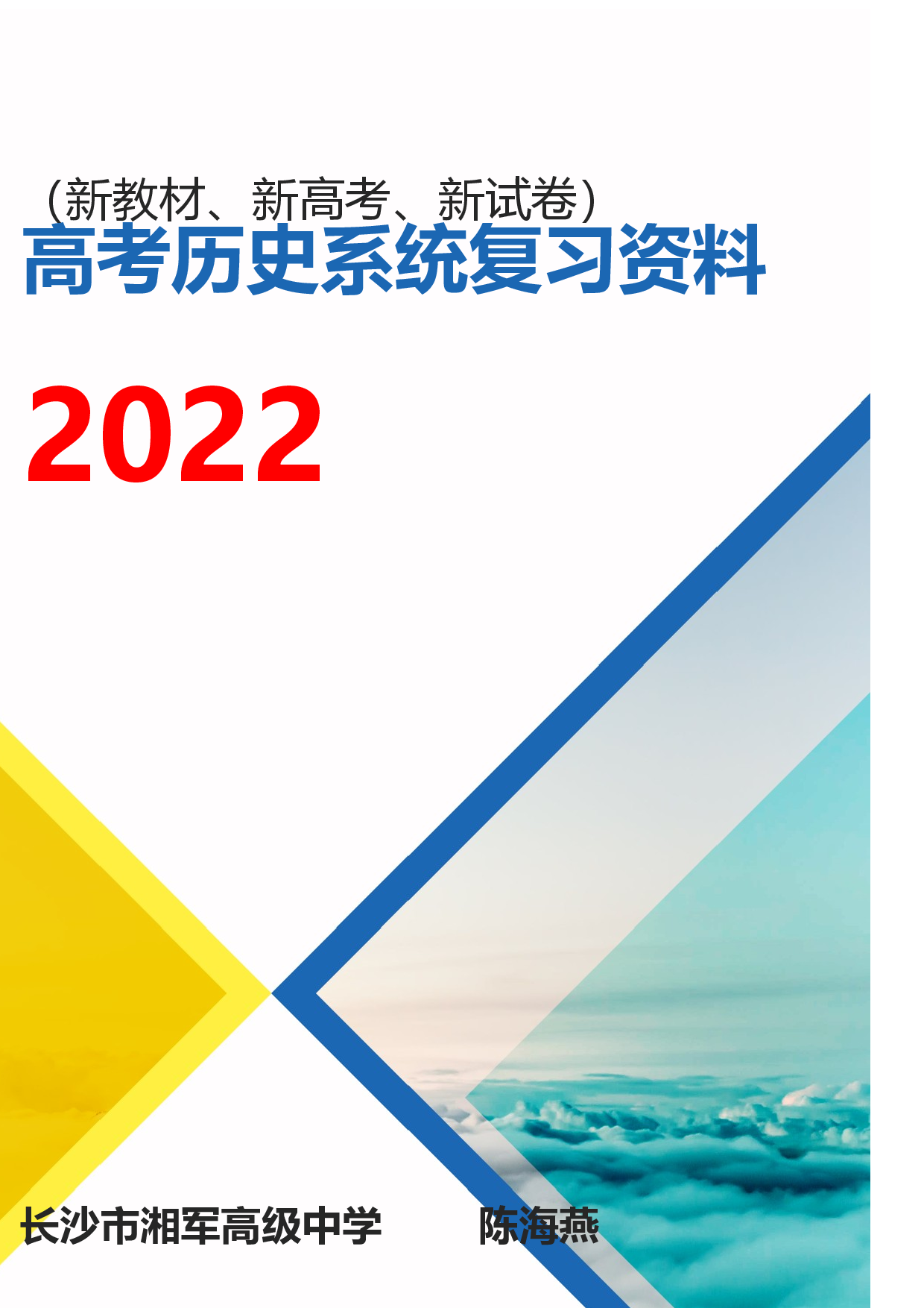 专题01 先秦史-2022年高考历史系统复习资料（新教材适用）.docx 第1页