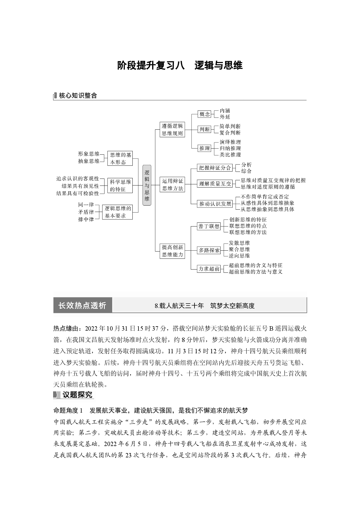 2024年高考政治一轮复习（部编版） 选择性必修3　阶段提升复习8　逻辑与思维.docx 第1页