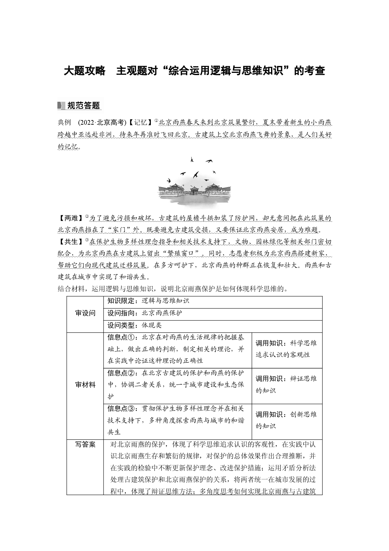 2024年高考政治一轮复习（部编版） 选择性必修3　大题攻略　主观题对&ldquo;综合运用逻辑与思维知识&rdquo;的考查.docx 第1页