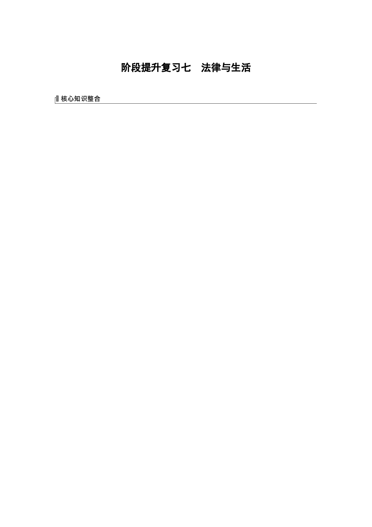 2024年高考政治一轮复习（部编版） 选择性必修2　阶段提升复习7　法律与生活.docx 第1页