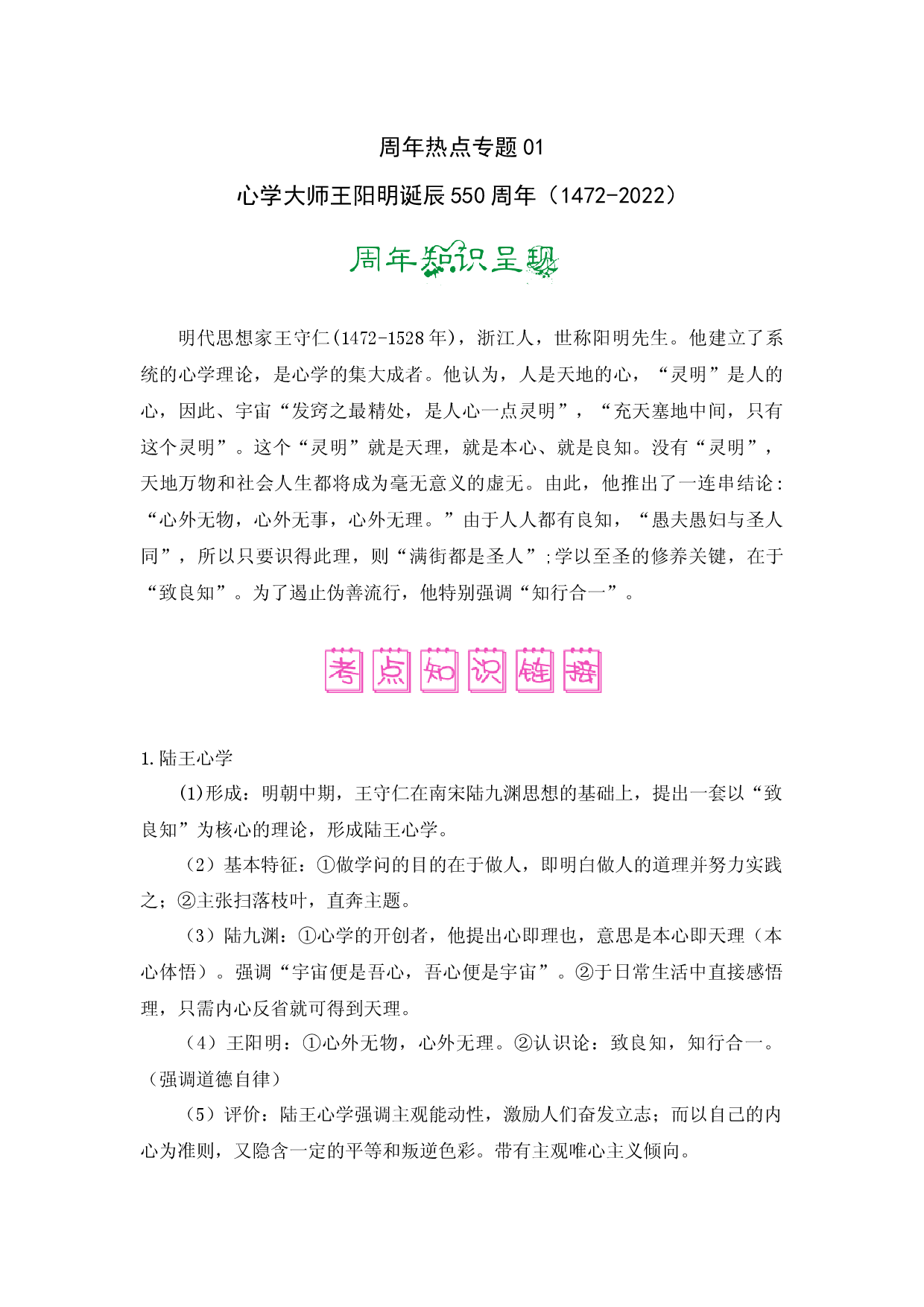 专题01  心学大师王阳明诞辰550周年（1472-2022）-备战2022年高考历史周年热点知识回顾与习题演练.docx 第1页