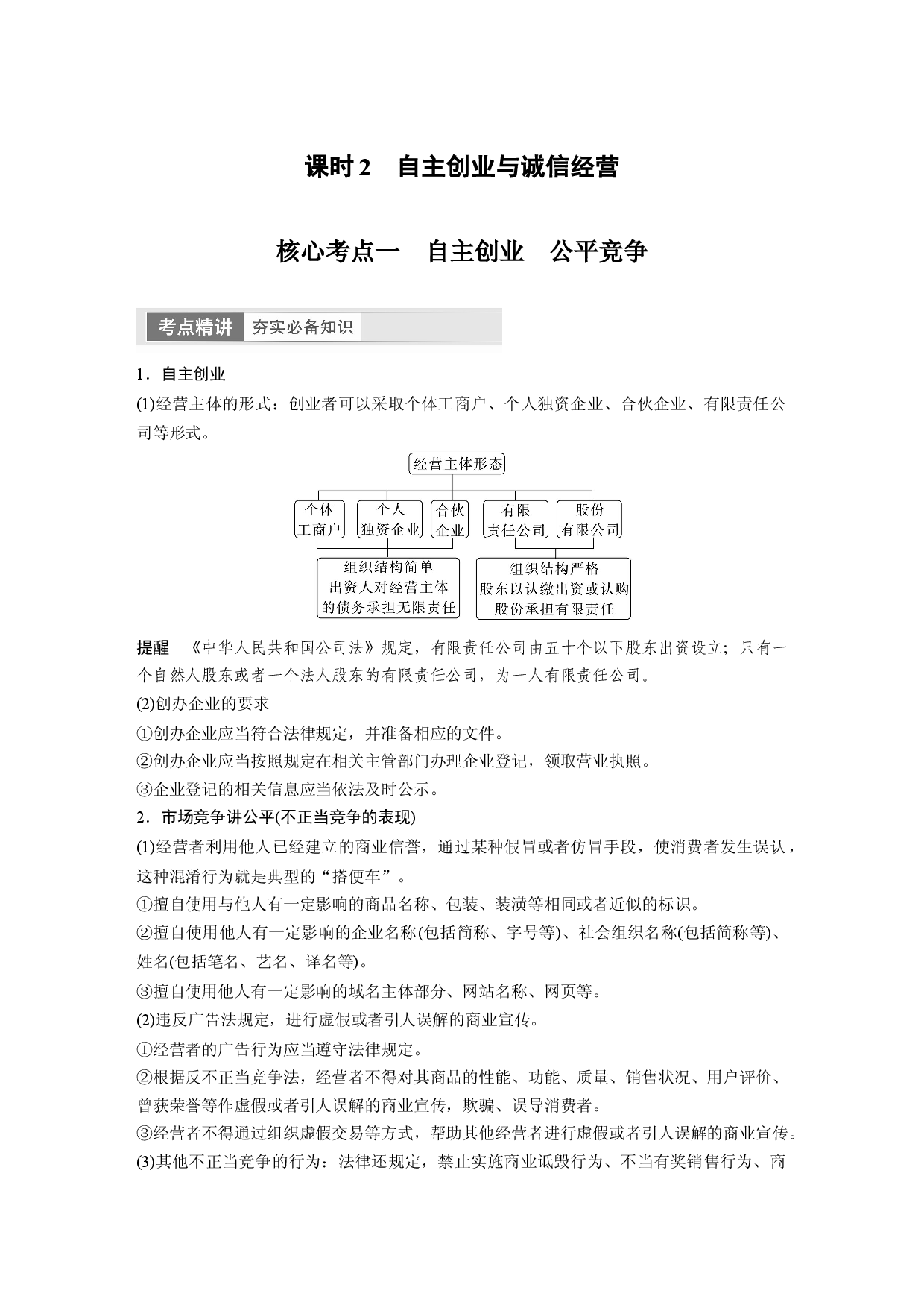 2024年高考政治一轮复习（部编版） 选择性必修2　第313课　课时2　自主创业与诚信经营.docx 第1页