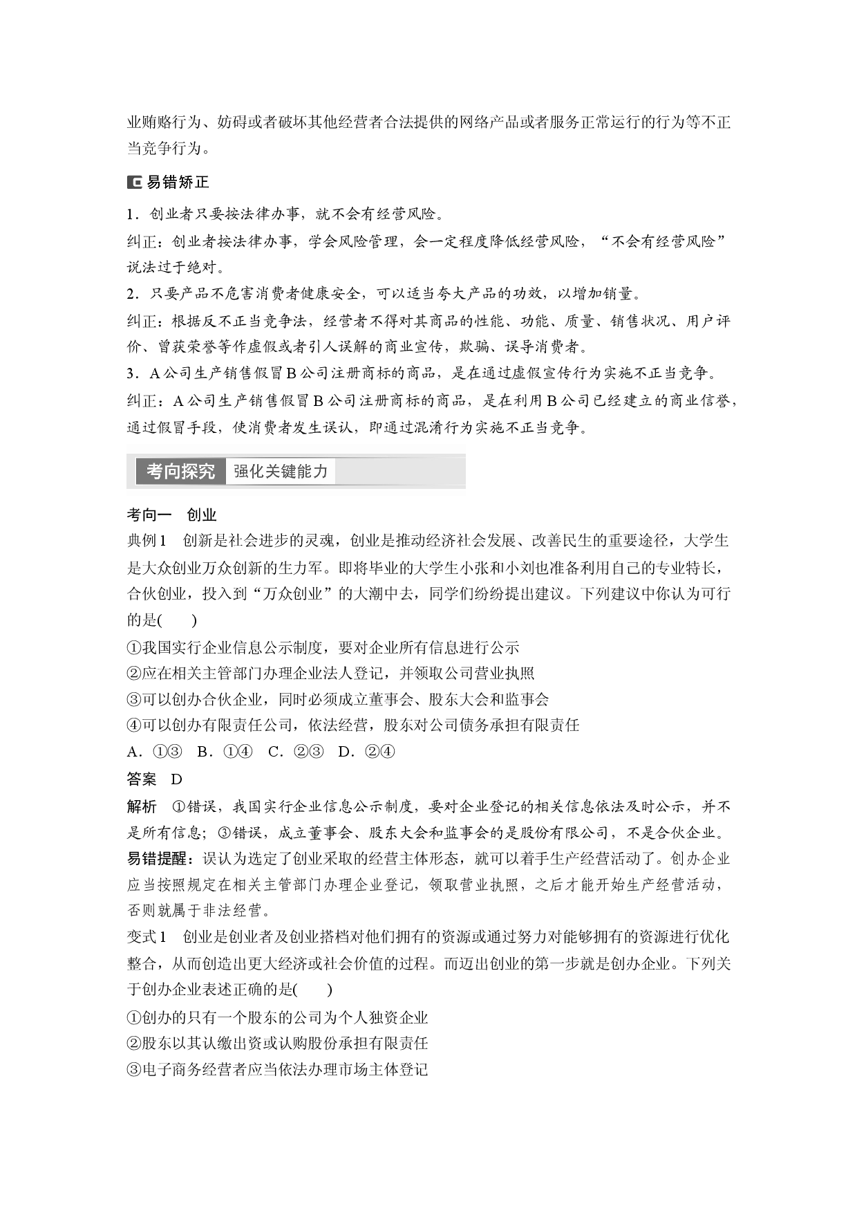 2024年高考政治一轮复习（部编版） 选择性必修2　第313课　课时2　自主创业与诚信经营.docx 第2页