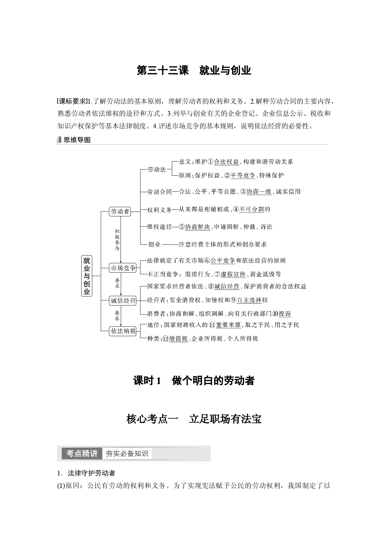 2024年高考政治一轮复习（部编版） 选择性必修2　第313课　课时1　做个明白的劳动者.docx 第1页
