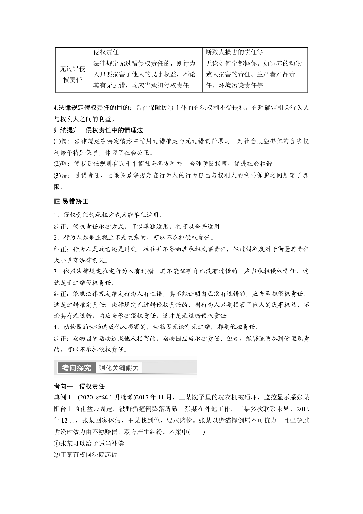 2024年高考政治一轮复习（部编版） 选择性必修2　第311课　课时4　侵权责任与权利界限.docx 第2页