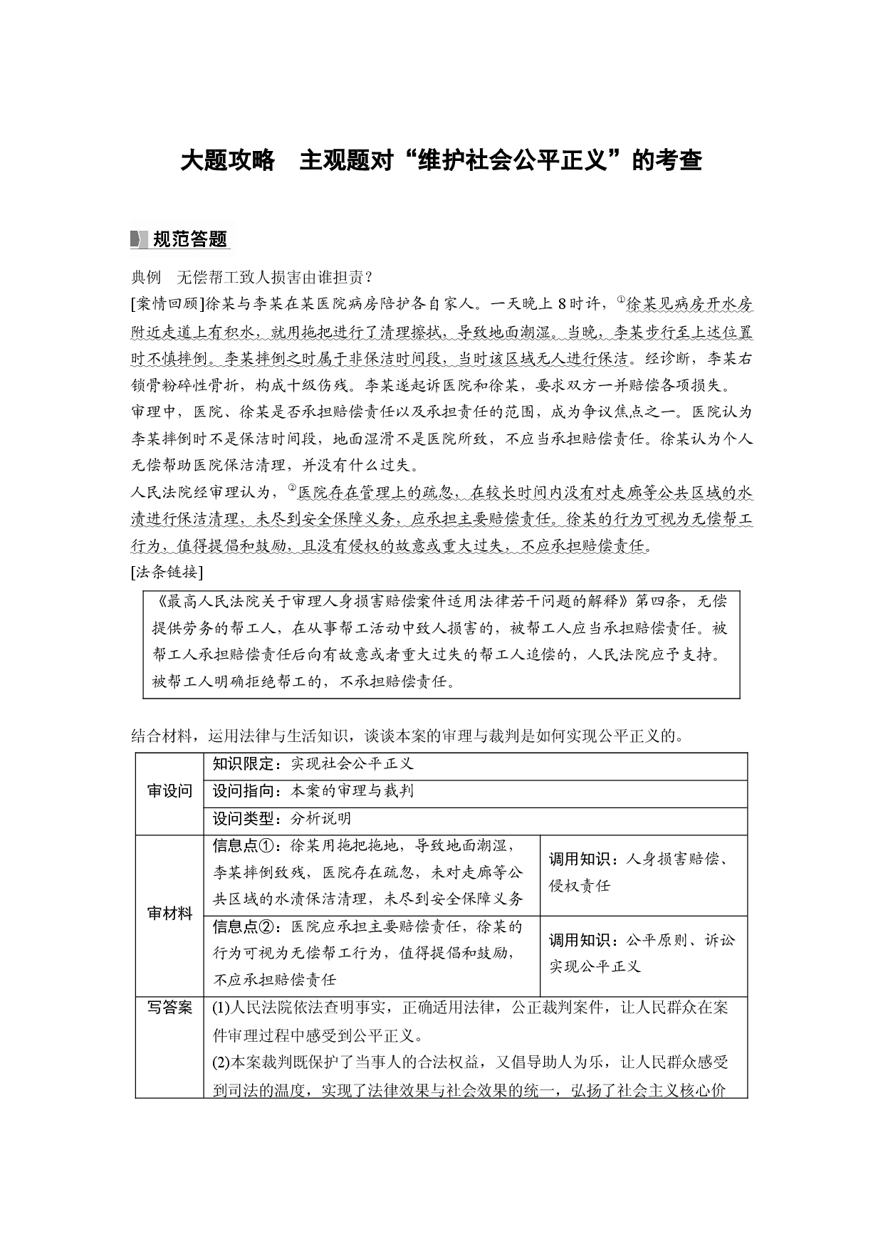 2024年高考政治一轮复习（部编版） 选择性必修2　大题攻略　主观题对&ldquo;维护社会公平正义&rdquo;的考查.docx 第1页