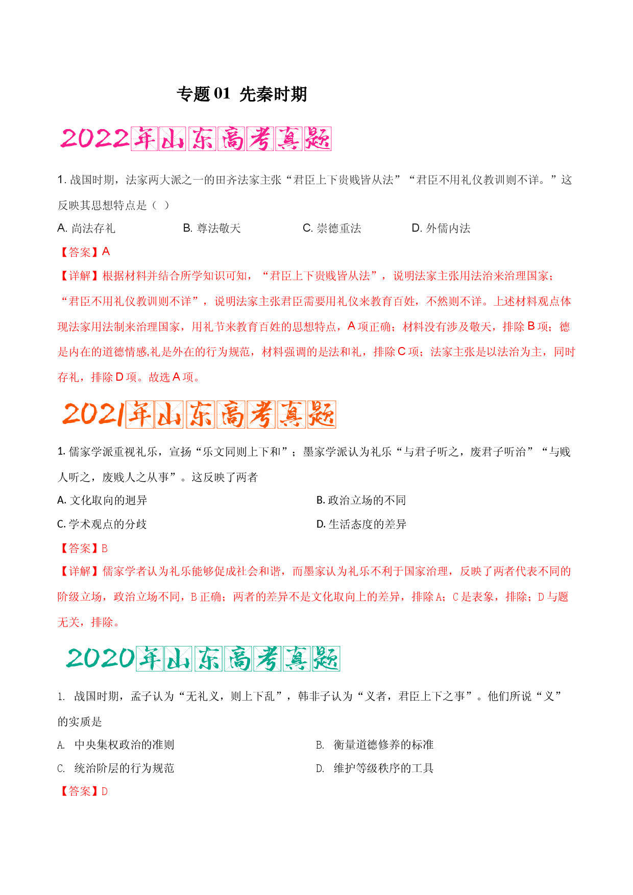 专题01   先秦时期（含答案解析）-备战2023年山东历史新高考【3年真题+1年模考】精练.docx 第1页