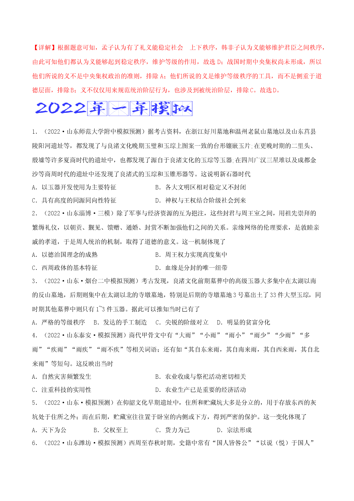 专题01   先秦时期（含答案解析）-备战2023年山东历史新高考【3年真题+1年模考】精练.docx 第2页