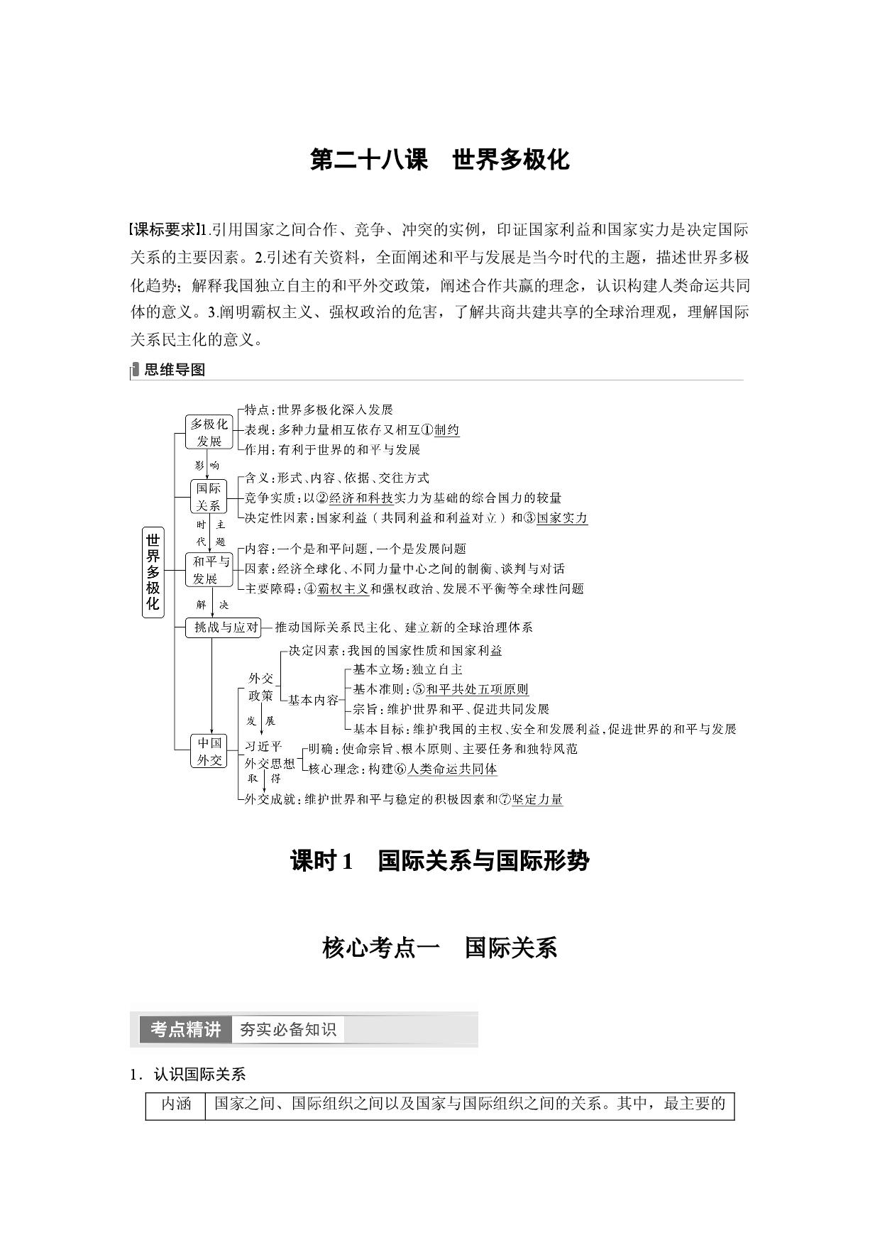 2024年高考政治一轮复习（部编版） 选择性必修1　第208课　课时1　国际关系与国际形势.docx 第1页