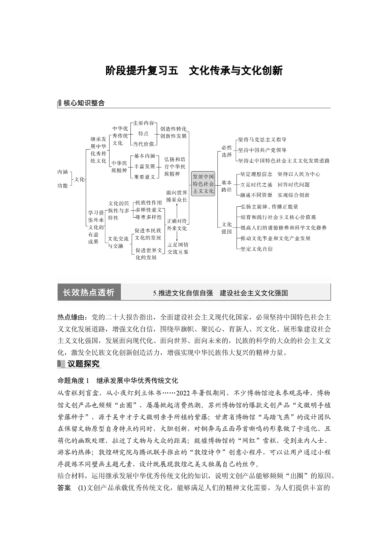 2024年高考政治一轮复习（部编版） 必修4　阶段提升复习5　文化传承与文化创新.docx 第1页