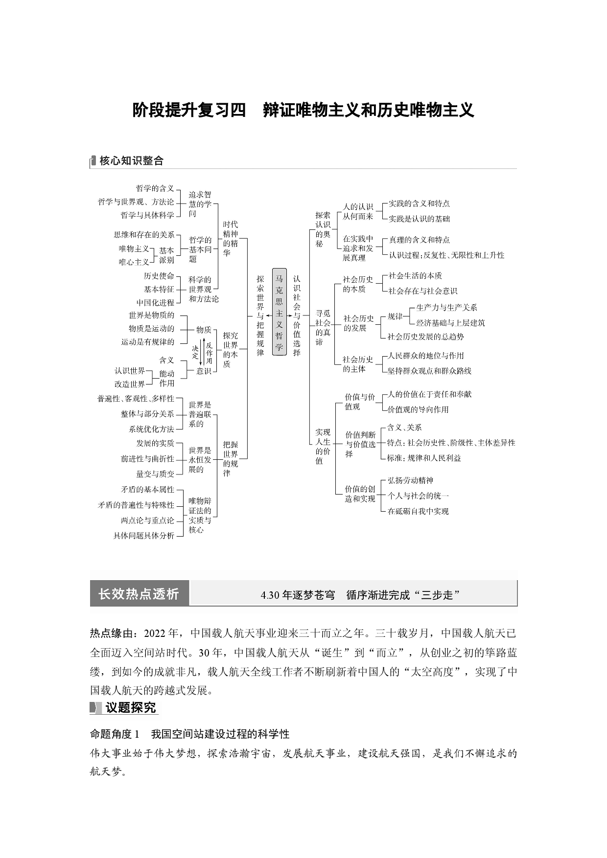 2024年高考政治一轮复习（部编版） 必修4　阶段提升复习4　辩证唯物主义和历史唯物主义.docx 第1页