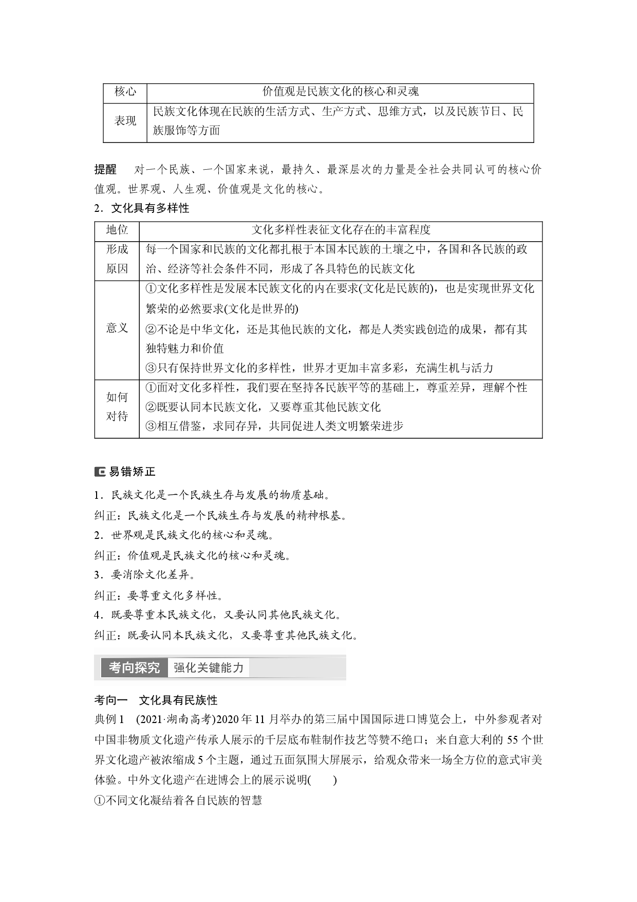 2024年高考政治一轮复习（部编版） 必修4　第25课　学习借鉴外来文化的有益成果.docx 第2页