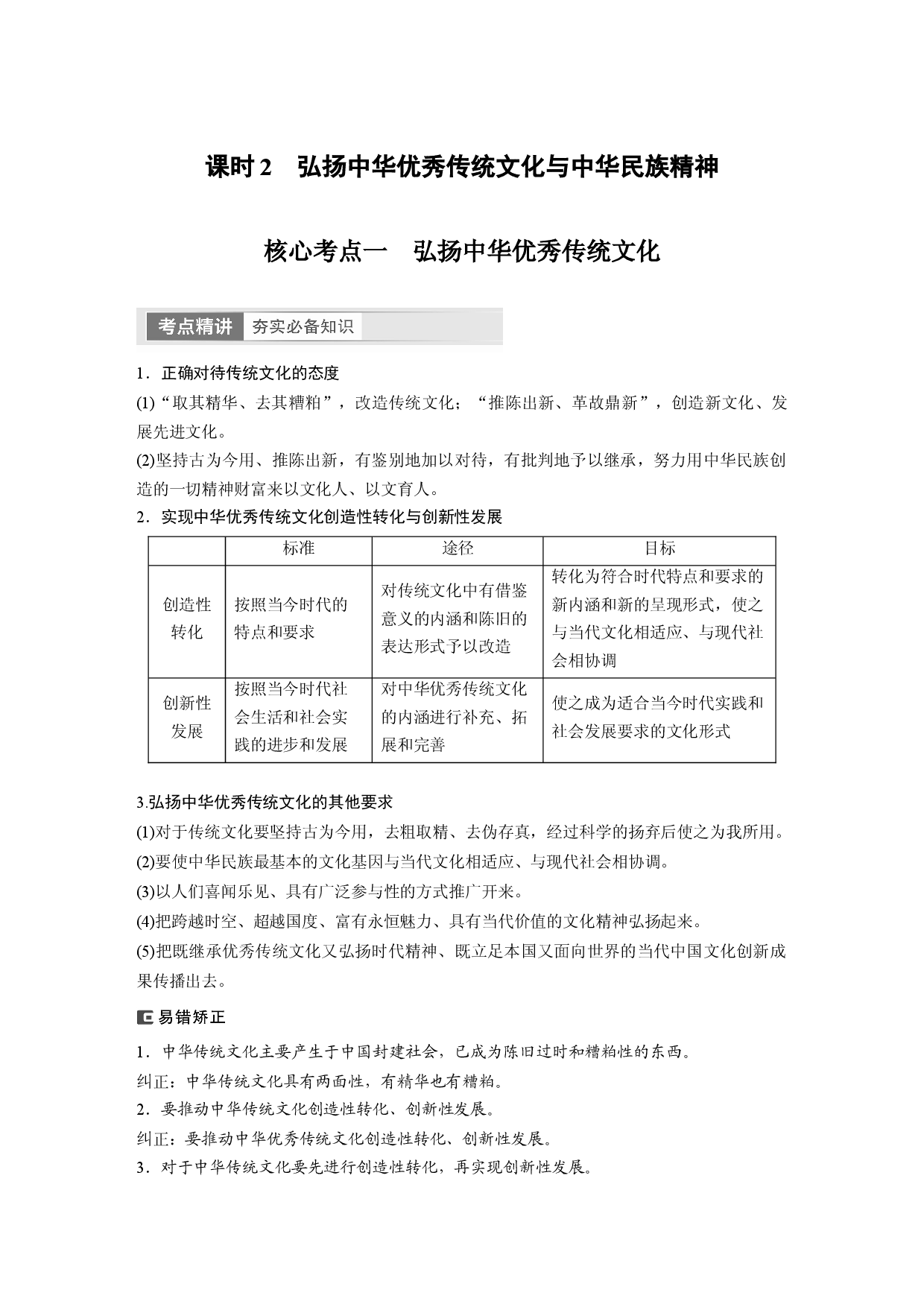 2024年高考政治一轮复习（部编版） 必修4　第24课　课时2　弘扬中华优秀传统文化与中华民族精神.docx 第1页