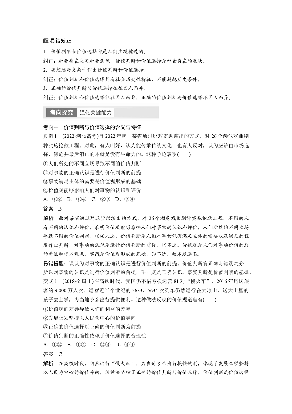 2024年高考政治一轮复习（部编版） 必修4　第23课　课时2　价值判断与价值选择、价值的创造和实现.docx 第2页