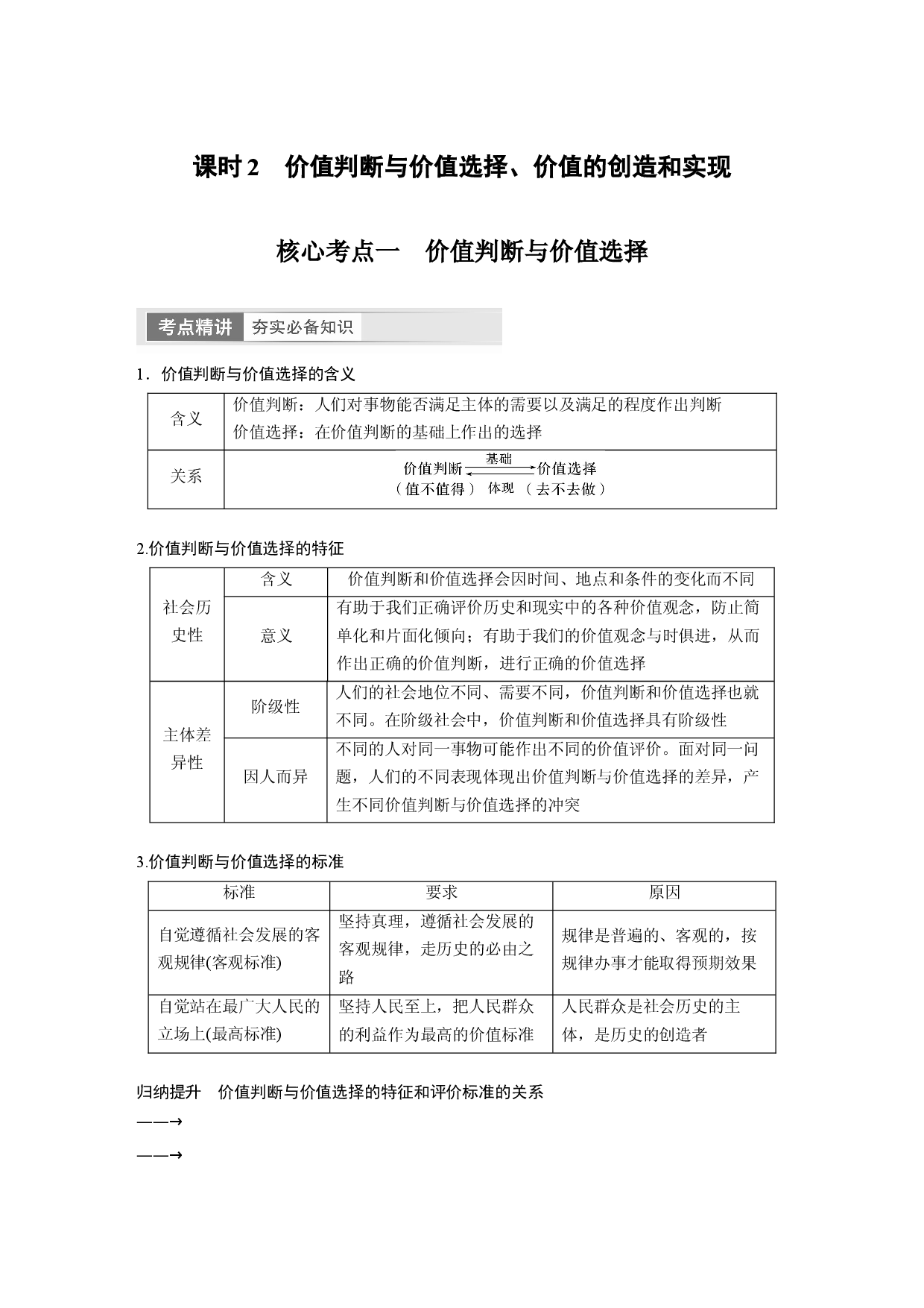 2024年高考政治一轮复习（部编版） 必修4　第23课　课时2　价值判断与价值选择、价值的创造和实现.docx 第1页