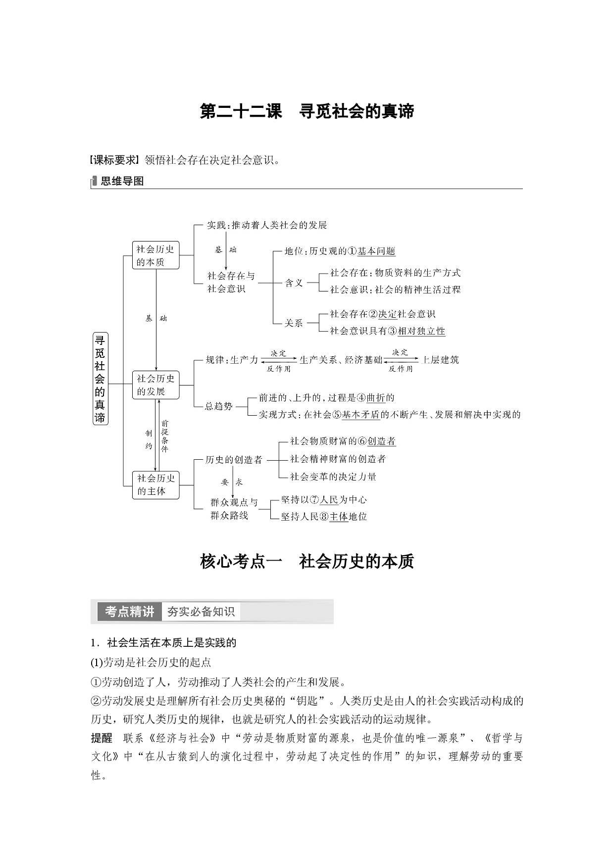 2024年高考政治一轮复习（部编版） 必修4　第22课　寻觅社会的真谛.docx 第1页