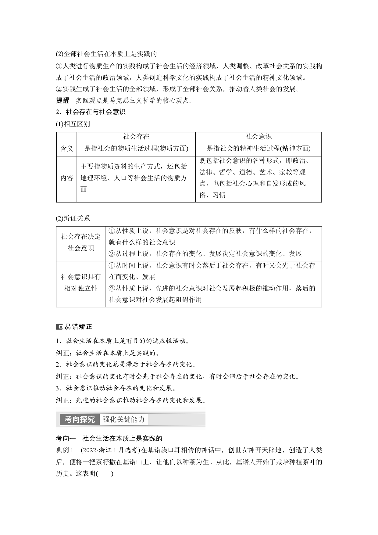 2024年高考政治一轮复习（部编版） 必修4　第22课　寻觅社会的真谛.docx 第2页