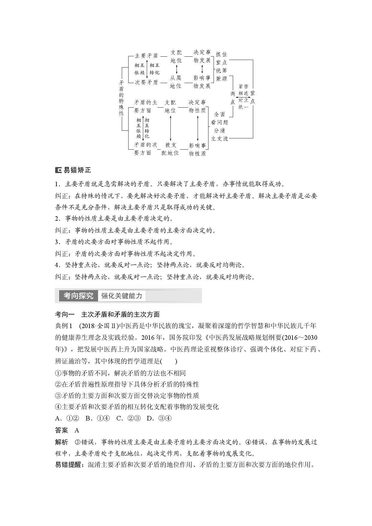 2024年高考政治一轮复习（部编版） 必修4　第20课　课时4　用对立统1的观点看问题.docx 第2页