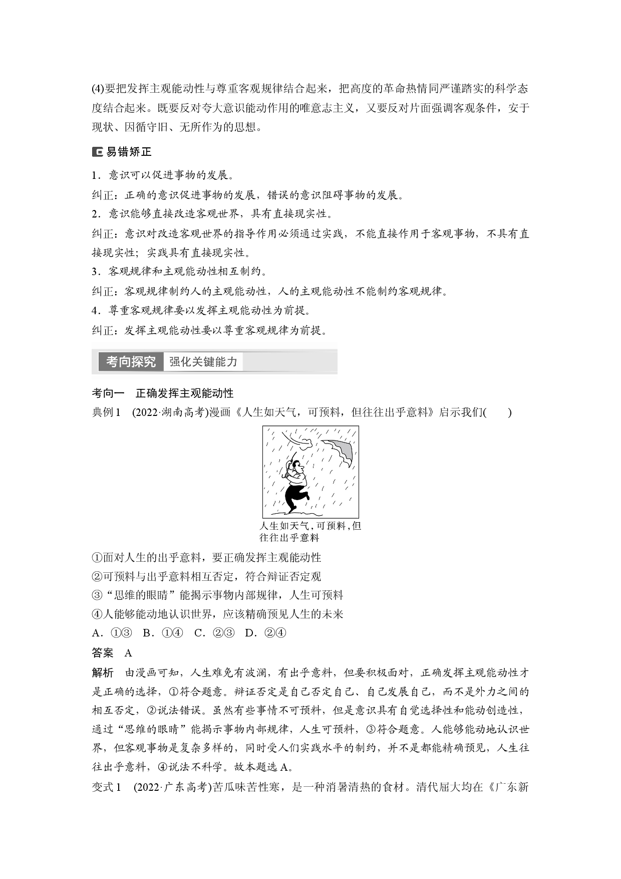 2024年高考政治一轮复习（部编版） 必修4　第19课　课时2　正确发挥主观能动性与1切从实际出发.docx 第2页