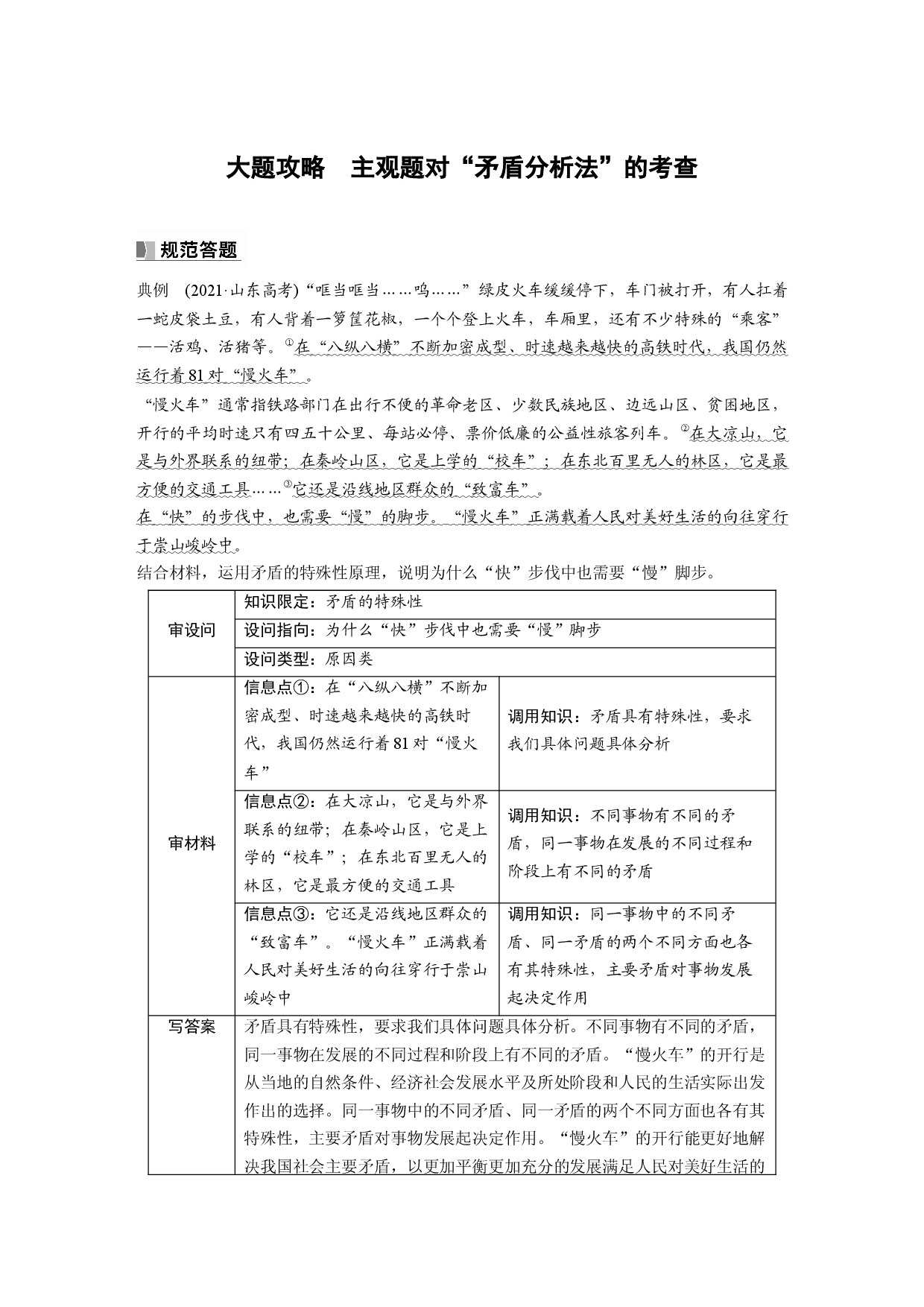 2024年高考政治一轮复习（部编版） 必修4　大题攻略　主观题对&ldquo;矛盾分析法&rdquo;的考查.docx 第1页