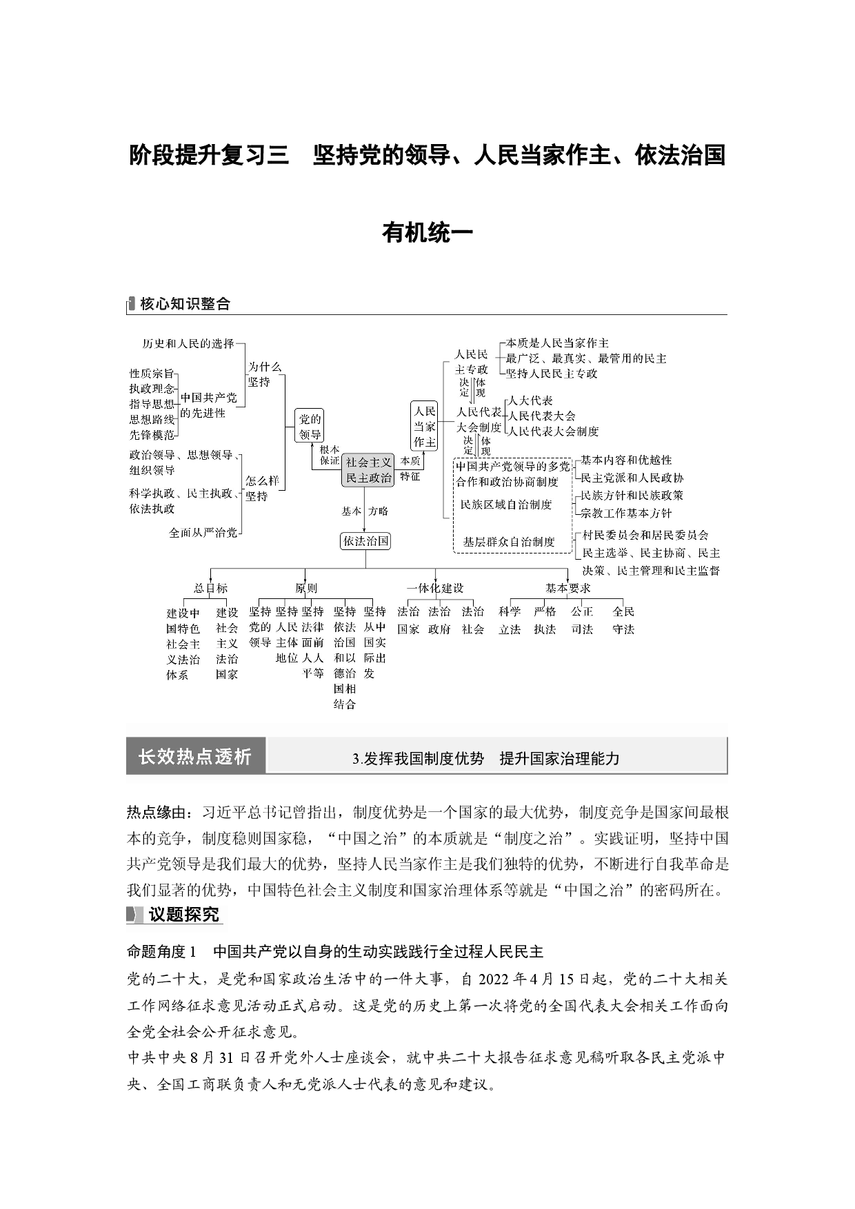 2024年高考政治一轮复习（部编版） 必修3　阶段提升复习3　坚持党的领导、人民当家作主、依法治国有机统1.docx 第1页