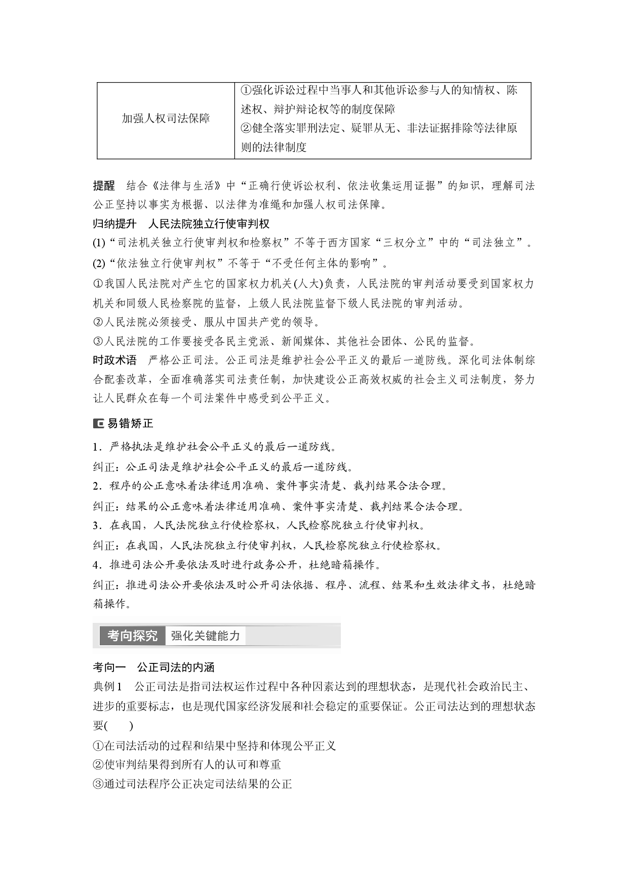 2024年高考政治一轮复习（部编版） 必修3　第17课　课时2　公正司法与全民守法.docx 第2页