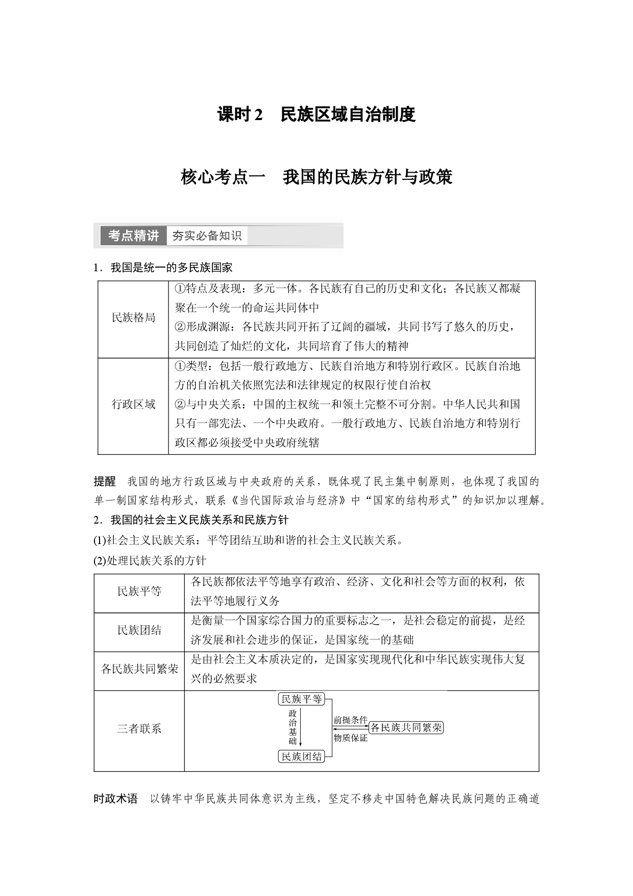 2024年高考政治一轮复习（部编版） 必修3　第14课　课时2　民族区域自治制度.docx 第1页