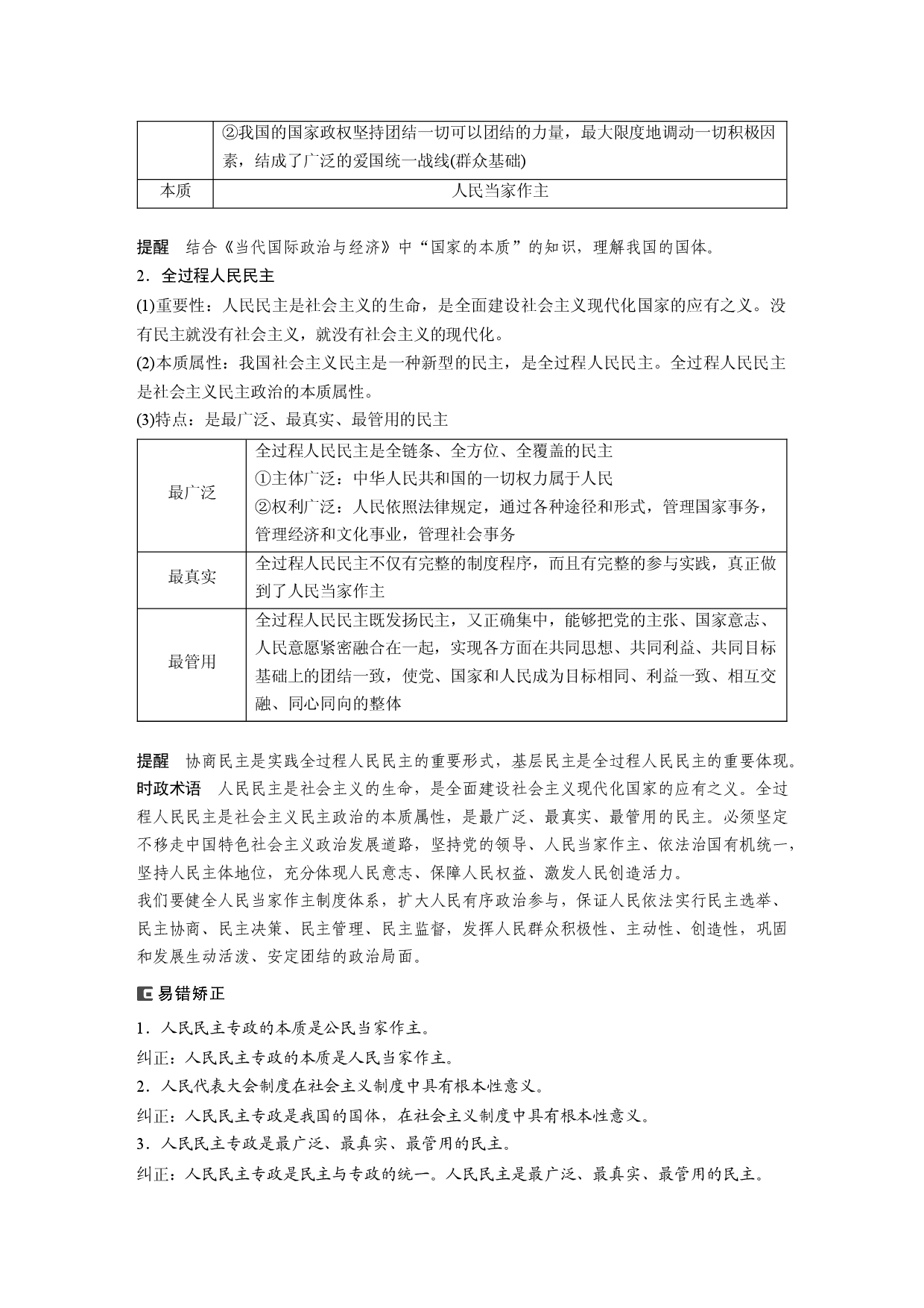 2024年高考政治一轮复习（部编版） 必修3　第12课　人民民主专政的社会主义国家.docx 第2页